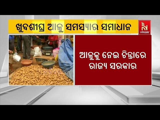 Food Minister Krushna Chandra Patra Assures Long-term Solution for Potato Crisis in Odisha | Watch