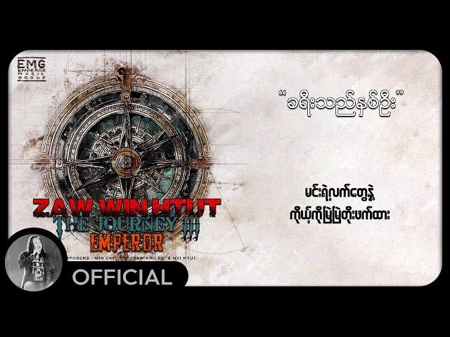 ဇော်ဝင်းထွဋ် - ခရီးသည်နှစ်ဦး (Lyric Video)