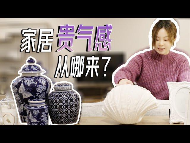 软装干货｜家居「贵气感」从哪里来？小户型也可以打造出豪宅感！