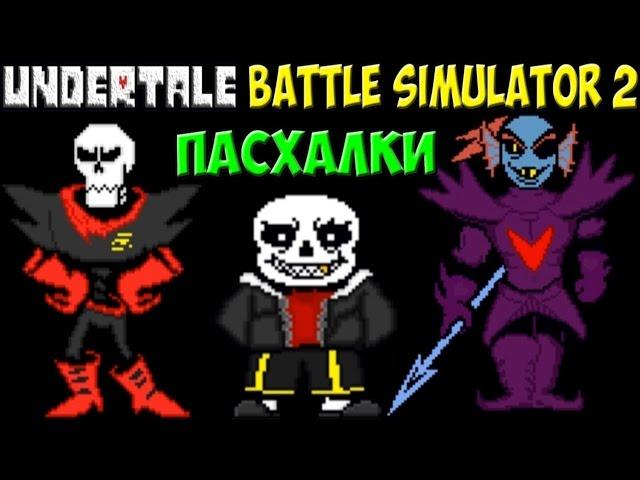 Крутые пасхалки | Undertale - Battle Simulator 2