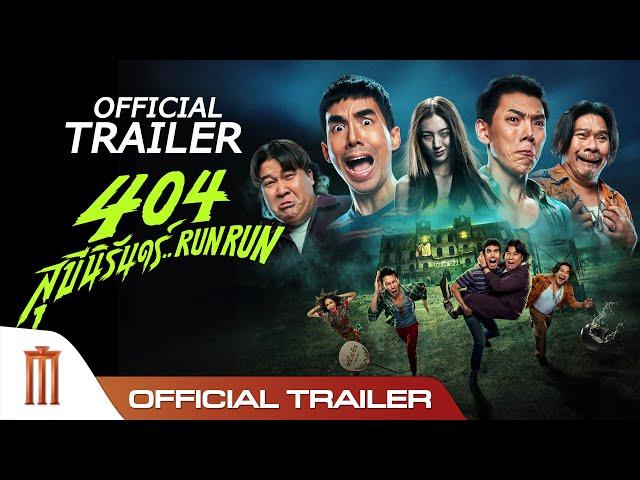 404 สุขีนิรันดร์..RUN RUN - Official Trailer