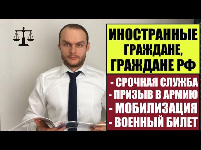 ИНОСТРАННЫЕ ГРАЖДАНЕ, ЛИЦА БЕЗ ГРАЖДАНСТВА.  ПРИЗЫВ В АРМИЮ.  МОБИЛИЗАЦИЯ.  ВОЕННЫЙ БИЛЕТ