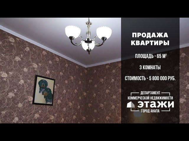 Продажа квартиры в центре г. Анапа. 10 минут до моря и центрального парка!
