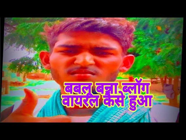 bablu banna vlog viral kaise hua 