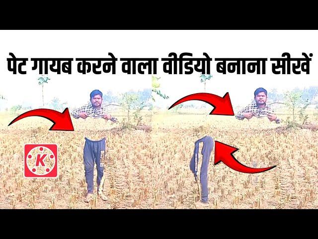 Pet ko Gayab Karne wali Video Kaise Banaye | Invisible Belly | kinemaster video editing tutorial