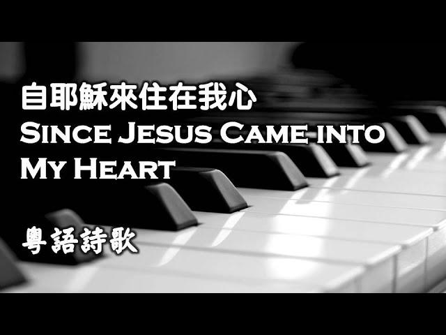 自耶穌來住在我心 Since Jesus Came into My Heart