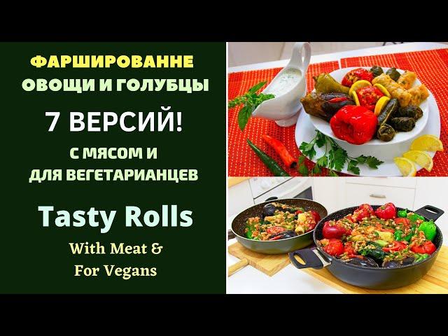 ФАРШИРОВАННЫЕ ОВОЩИ И ГОЛУБЦЫ - С МЯСОМ И БЕЗ.7 Версий ДРУЖБА НАРОДОВ!ГРУЗИНСКАЯ КУХНЯ ტოლმა 7-ნაირი