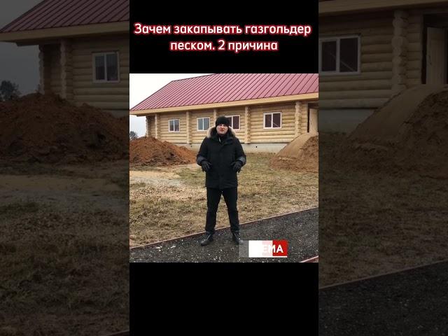Зачем закапывать газгольдер песком. 2 причина #скгаз #газгольдер #автономнаягазификация