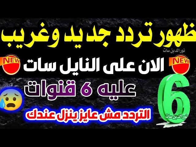 تردد جديد عليه 6 قنوات - تردد واحد لجميع قنوات النايل سات - تردد نايل سات 2024 جميع القنوات