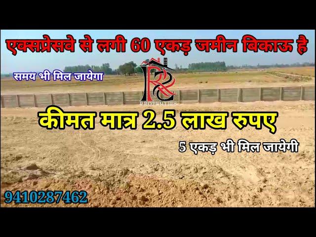 एक्सप्रेसवे से लगी हुई 60 एकड़ जमीन बिकाऊ है कीमत मात्र 2.5 लाख रुपए |