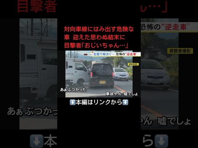 ⬆️本編はリンクから⬆️対向車線にはみ出す危険な車 迎えた思わぬ結末に目撃者｢おじいちゃん…」#shorts