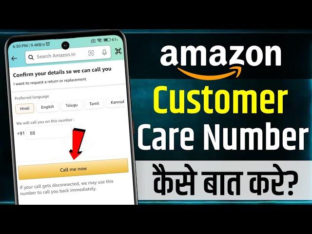 Amazon Customer Care Number | Amazon Customer Care Se Kaise Baat Kare | amazon customer service