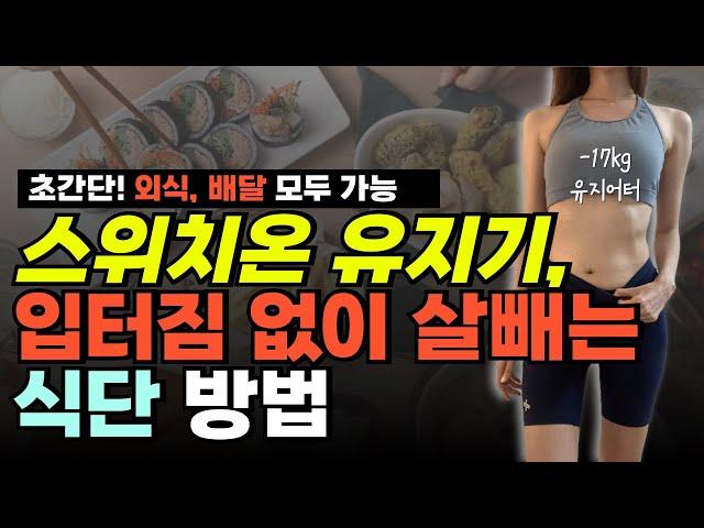 스위치온 다이어트 유지기 식단 - 요요없이 일반식으로 살빼는 방법