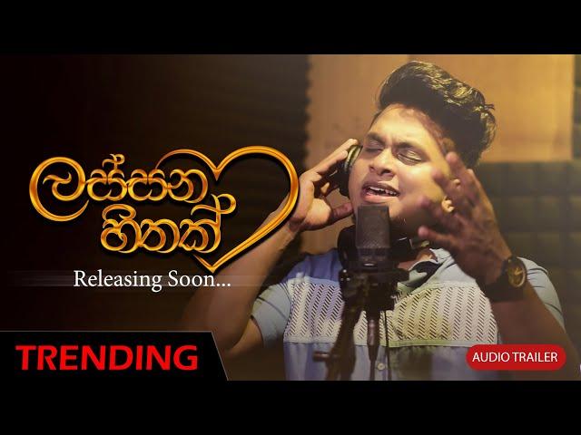 Lassana Hithak (ලස්සන හිතක්) | Giya Obawa Nemei |Official Audio Trailer  - Ashan Fernando New Song