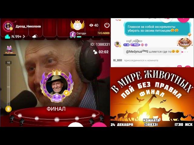 Пой без правил ФИНАЛ
