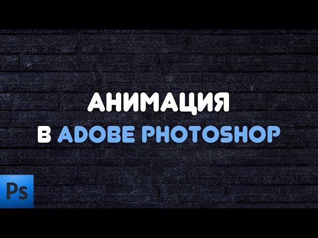 Анимация в фотошопе | Покадровая анимация | Временная шкала фотошоп | Animation in photoshop