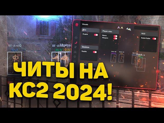  ЧИТЫ НА КС2 2024 | СКАЧАТЬ БЕСПЛАТНЫЙ ЧИТ ДЛЯ CS2 | КС 2 ЧИТ БЕЗ ВИРУСОВ БЕЗ БАНА + КФГ/EXLOADER!