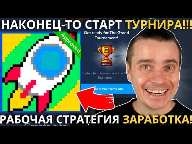 ️NOT PIXEL 🟢 СРОЧНО! 🟢 НАКОНЕЦ-ТО СТАРТ ТУРНИРА! ЧТО ДЕЛАТЬ! РАБОЧАЯ СТРАТЕГИЯ ЗАРАБОТКА В ТУРНИРЕ!