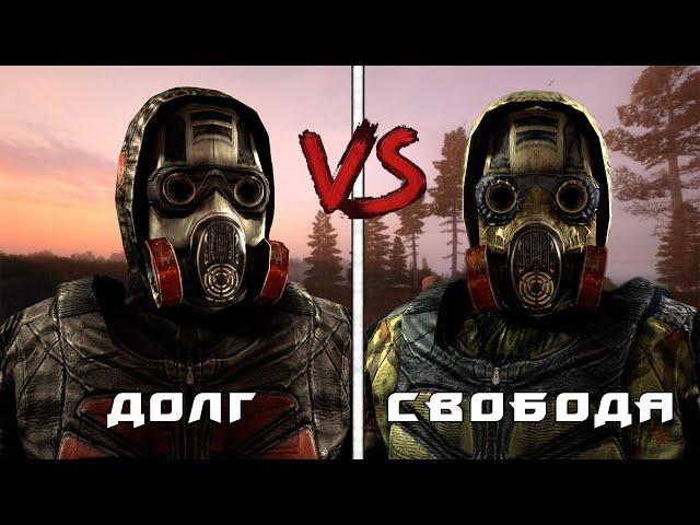 S.T.A.L.K.E.R. | Долг против Свободы