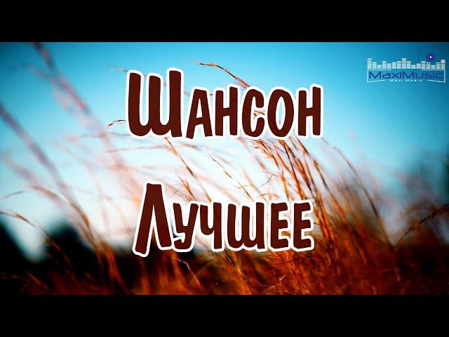 ШАНСОН ЛУЧШЕЕ ПЕСНИ 2025  Хиты Шансона 2025  Шикарный Шансон 2025  Новинки Шансона 2025 