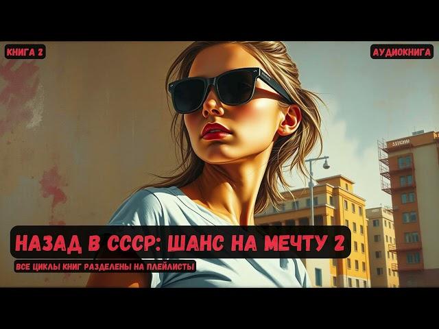 Назад в СССР: Шанс на мечту / Книга 2 #фантастика #попаданцы #аудиокнига