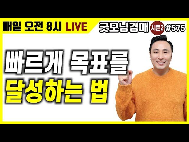 빠르게 목표를 달성하는 법! [굿모닝경매] [부동산경매] [부자] [소액경매] [재테크]