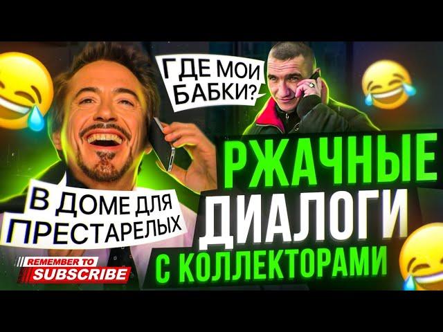 РЖАЧНЫЕ ДИАЛОГИ С КОЛЛЕКТОРАМИ  #гагарин #мфо #юмор #долги #приколы