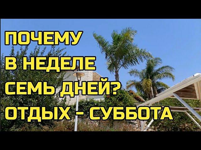 Почему в неделе 7 дней?