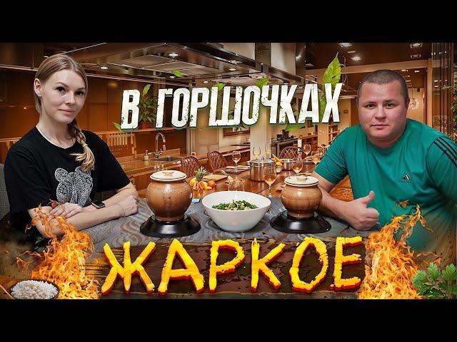 МАША ГОТОВИТ ЖАРКОЕ В ГОРШОЧКАХ!!!!