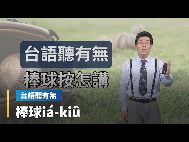 【台語聽有無】棒球相關台語按怎講｜台語新聞 #鏡新聞