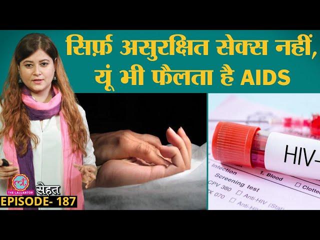 Safe Sex Practices की जानकारियों के बीच मच्छर से AIDS होता है क्या, ये भी जान लें | HIV|Sehat ep 187