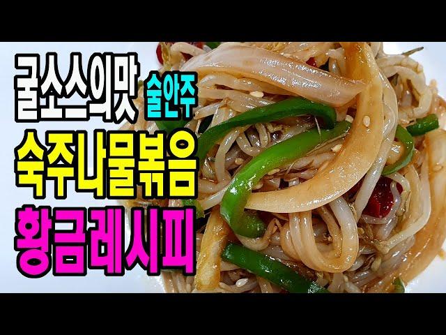 숙주나물볶음 - 매콤한 향과 굴소스 맛있는황금레시피