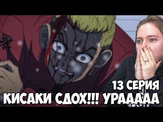 КИСАКИ НАКОНЕЦ-ТО УМЕР!!! ТОКИЙСКИЕ МСТИТЕЛИ: ПОДНЕБЕСЬЕ 3 СЕЗОН 13 СЕРИЯ / РЕАКЦИЯ НА АНИМЕ