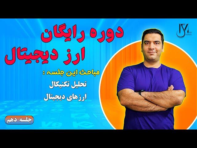 دوره رایگان ارز دیجیتال - جلسه 10