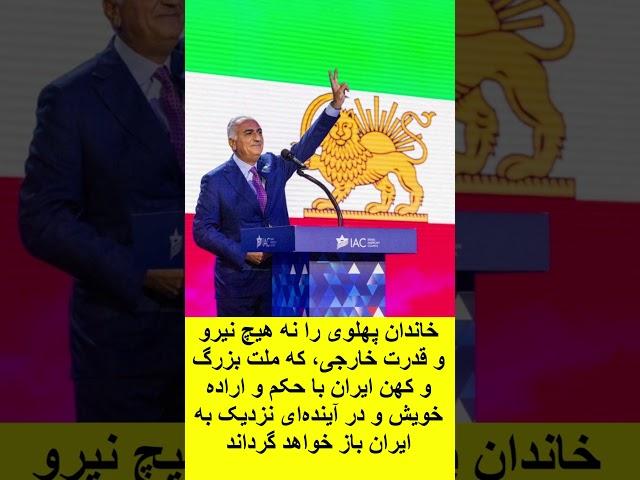 باید به شاهزاده رضا پهلوی اعتماد کرد. پاینده ایران  ️