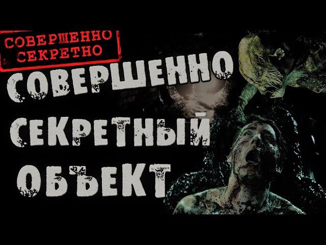 Страшный рассказ "СОВЕРШЕННО СЕКРЕТНЫЙ ОБЪЕКТ" - Страшные истории на ночь. Страшилки.