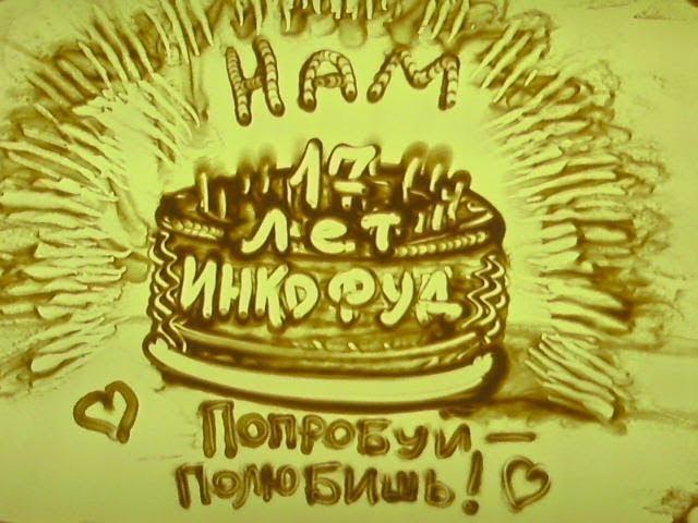 ИНКОФУД - 17 лет. Песочная анимация Тамара Обысова, Планета Праздника "Фортуна"