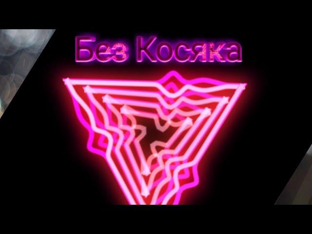 ЗвукоЭфектвпесниБез Косяка