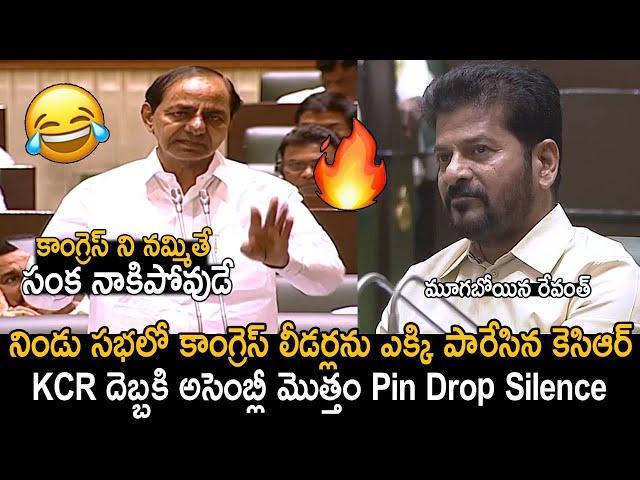 KCR Mass Ragging & Hilarious Comments On CM Revanth Reddy In Assembly | BRS VS Congress | FC