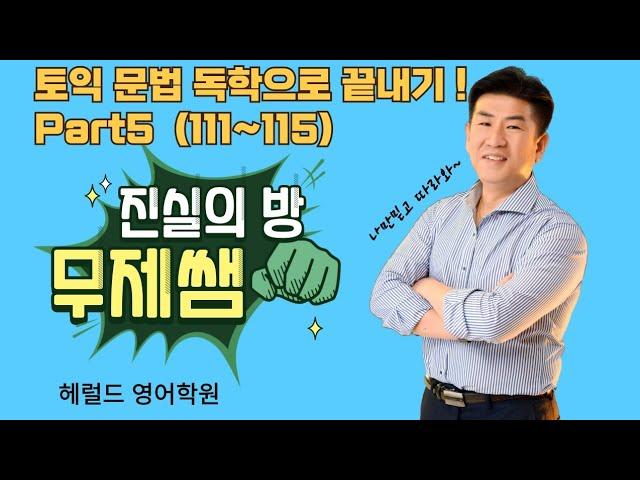 토익part5(111~115)(토익독학)/헤럴드영어학원/진실의방무제쌤(몸짱영어쌤MJ)