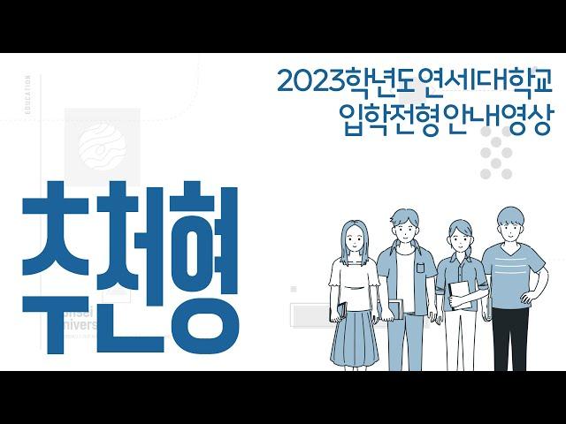 2023학년도 연세대학교 학생부교과전형 추천형 안내