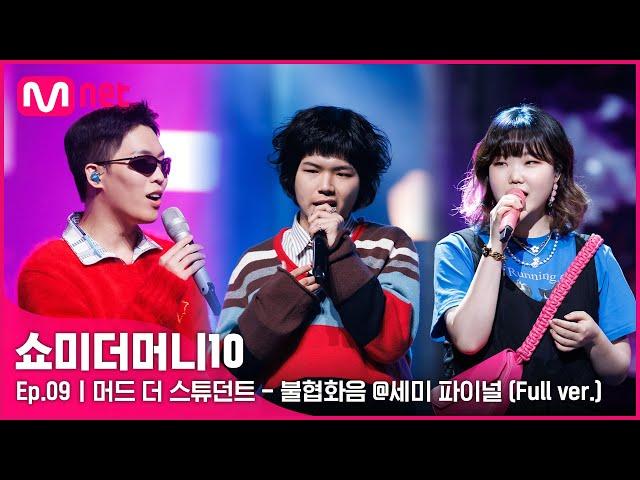 [ENG] SMTM10 [풀버전/9회]  불협화음 (Feat. AKMU) - 머드 더 스튜던트 @세미파이널 Full ver.