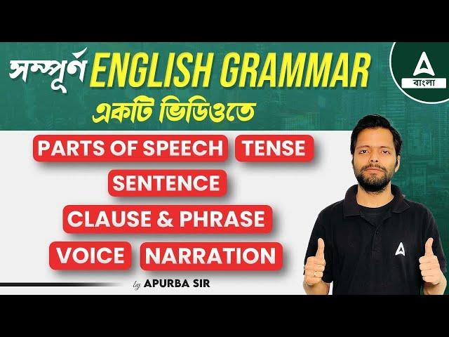 সম্পূর্ণ English Grammar একটি ভিডিওতে | Full English Grammar in Bengali