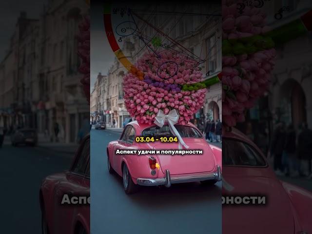 #астрологиякурсы #астрологияобучение #обучениеастрологии #астрология #гороскопапрель #гороскоп
