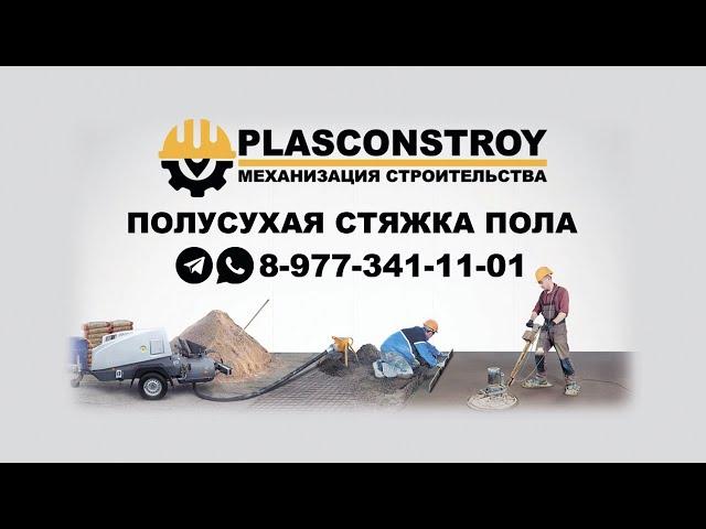 Полусухая Стяжка пола, Механизированная Штукатурка стен