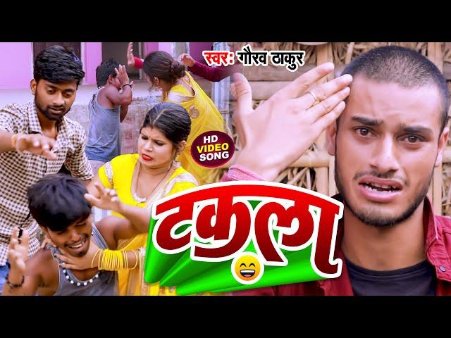 #video | टकला | #Gaurav Thakur | Takala | Viral Comedy Song 2022 | #गौरव_ठाकुर