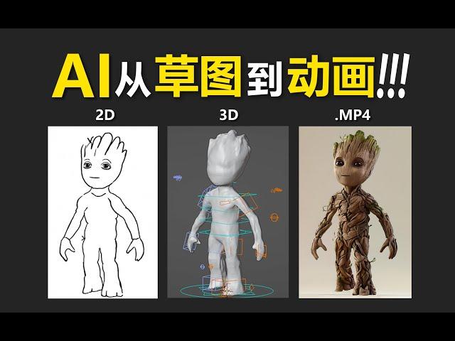 手把手教你用AI把草图做成3D骨骼动画！包含详细wonder3d云端建模+renderelf云端渲染全套流程！