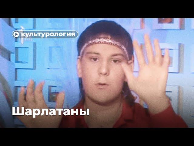 История шарлатанства: от Ванги до «Битвы экстрасенсов»