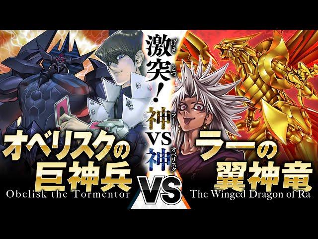 【#遊戯王】破壊神と太陽神が激突！！神々による至高の闘いを刮目せよ！！オベリスクの巨神兵 vs ラーの翼神竜【#博多どんよく】