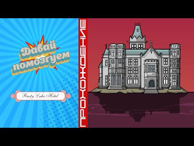 Мисс Фазан, мистер Кабан, мистер Фазан - Rusty Lake Hotel - Давай помозгуем - Серия 2